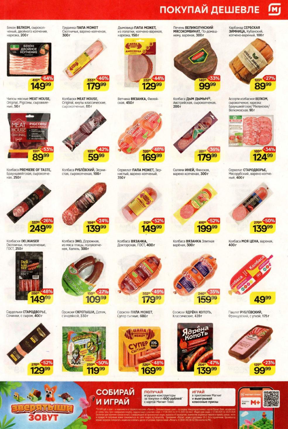 Колбасы сырокопченые и вареные, ветчина, сервелат, салями от известных брендов по цене со скидкой с картой магазина. Участвуйте в акции "Собирай и играй" от 600 рублей.